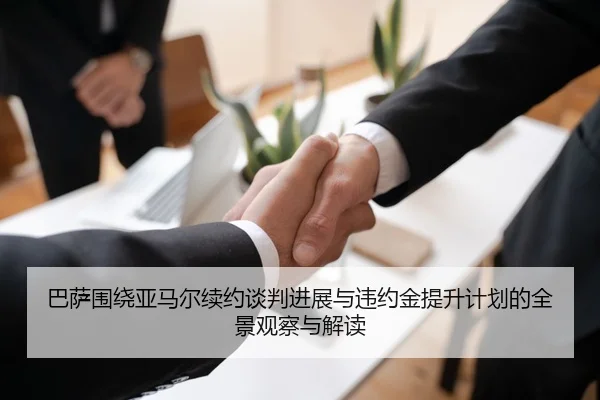 巴萨围绕亚马尔续约谈判进展与违约金提升计划的全景观察与解读